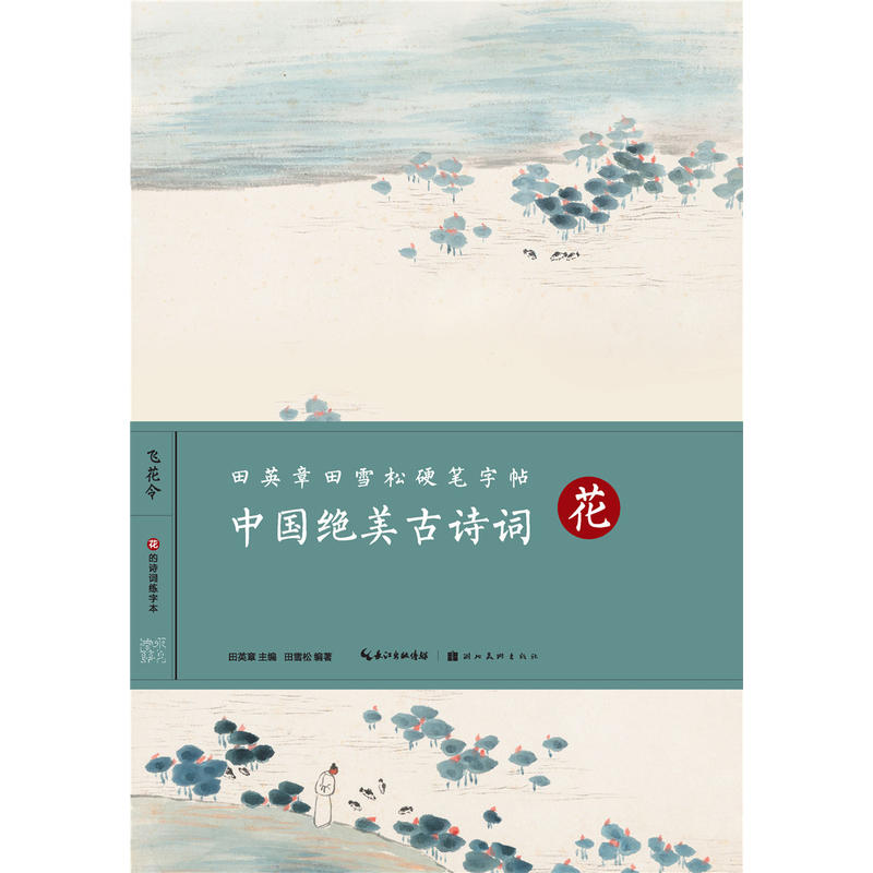 花-中国绝美古诗词-田英章田雪松硬笔字帖