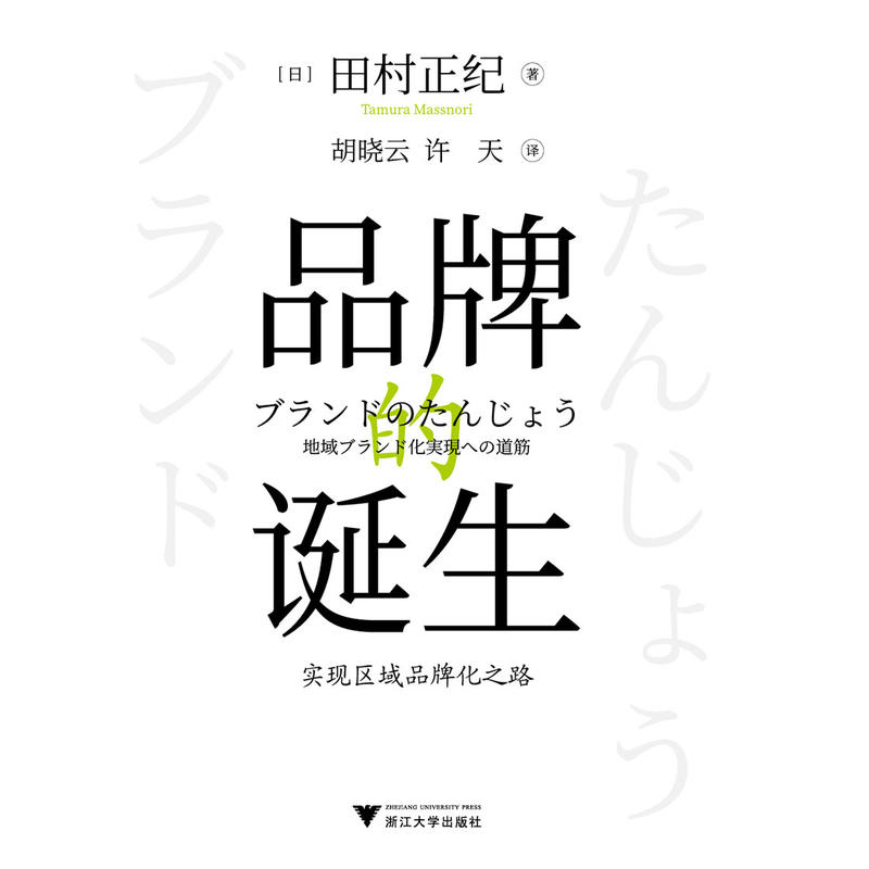 品牌的诞生-实现区域品牌化之路