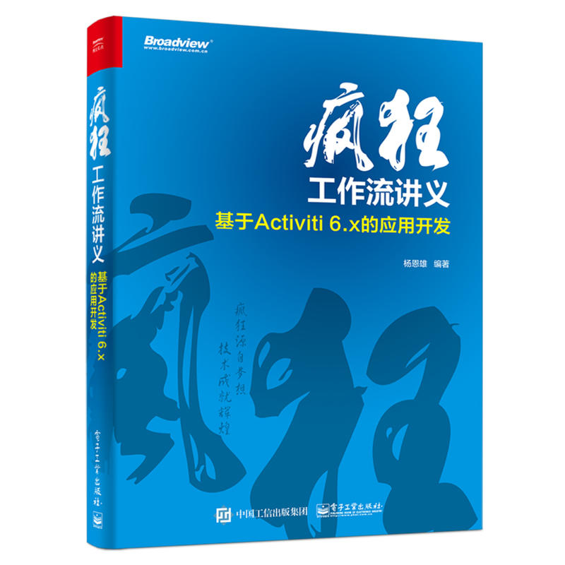 疯狂工作流讲义——基于Activiti 6.x的应用开发