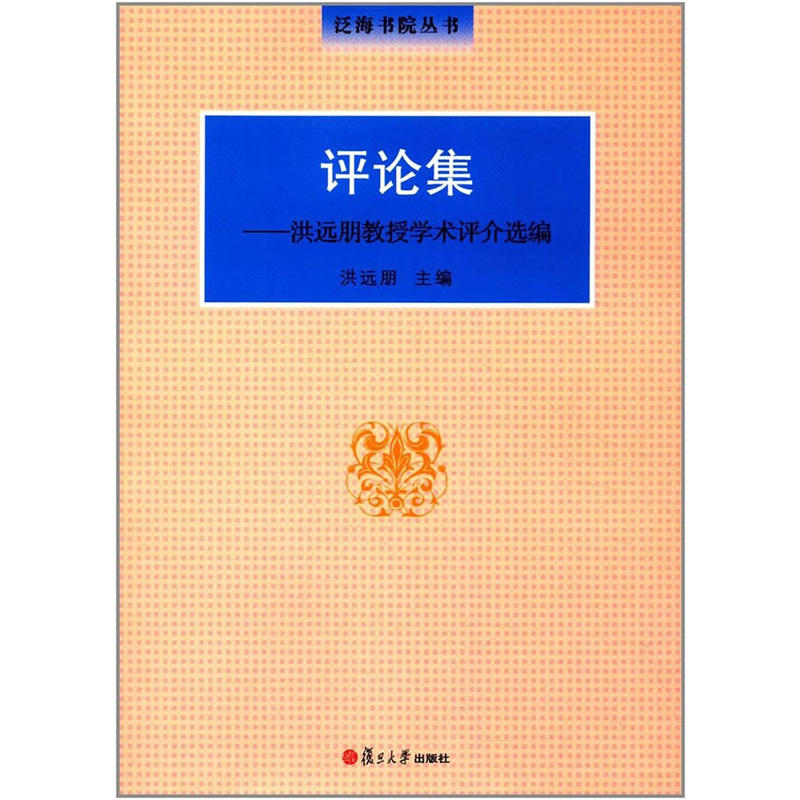 评论集:洪远朋教授学术评介选编