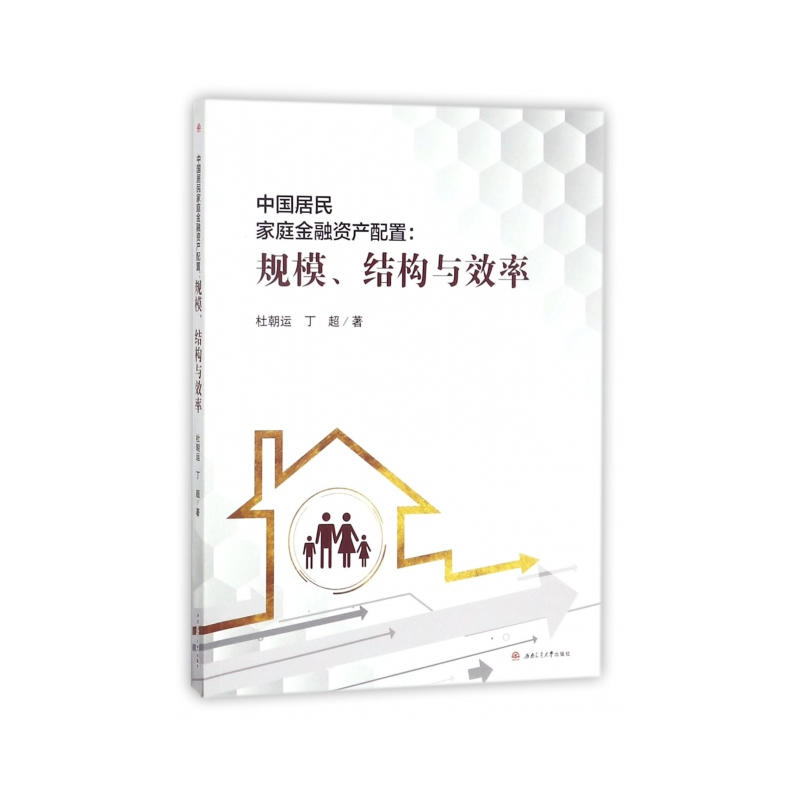 中国居民家庭金融资产配置:规模、结构与效率