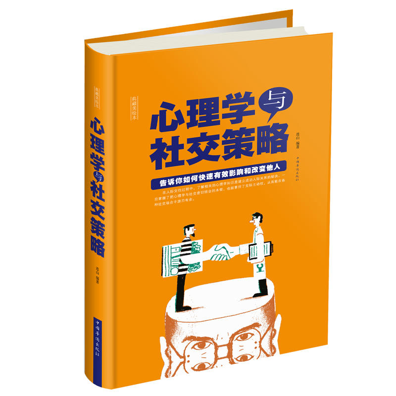 心理学与社交策略:告诉你如何快速有效影响和改变他人:典藏美绘本