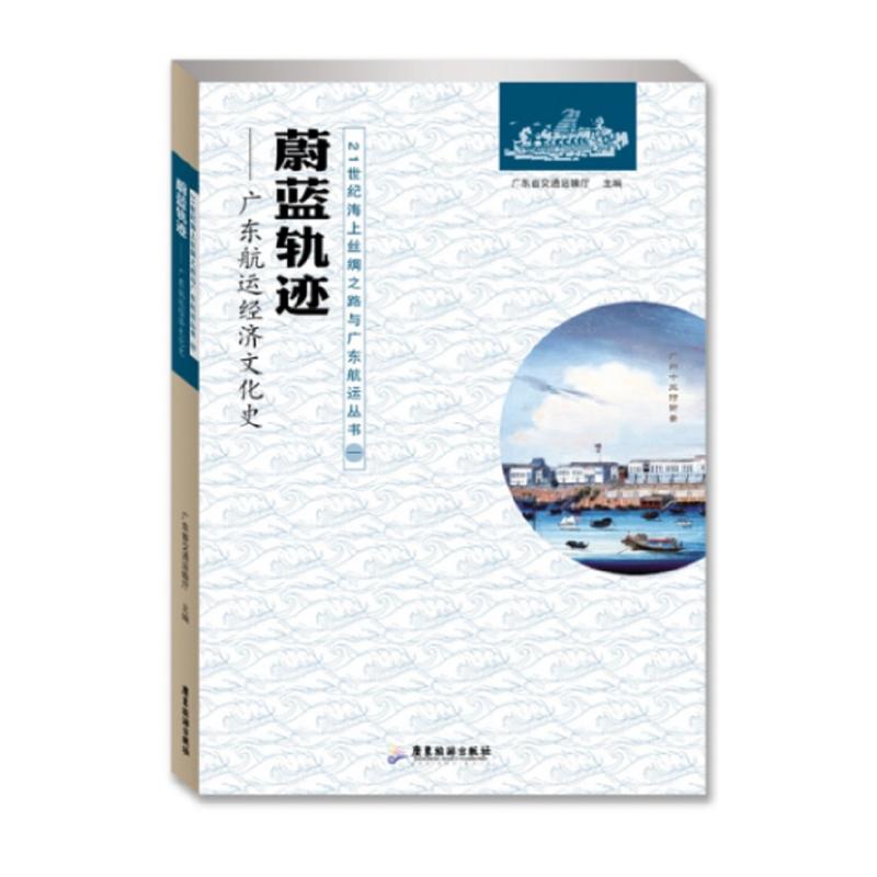 蔚蓝轨迹--广东航运经济文化史