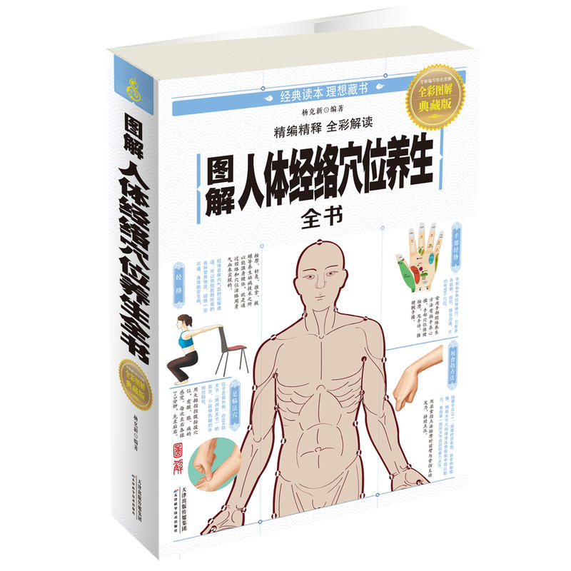 图解人体经络穴位养生:全彩图解典藏版