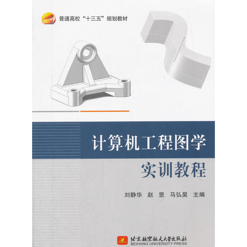 计算机工程图学实训教程