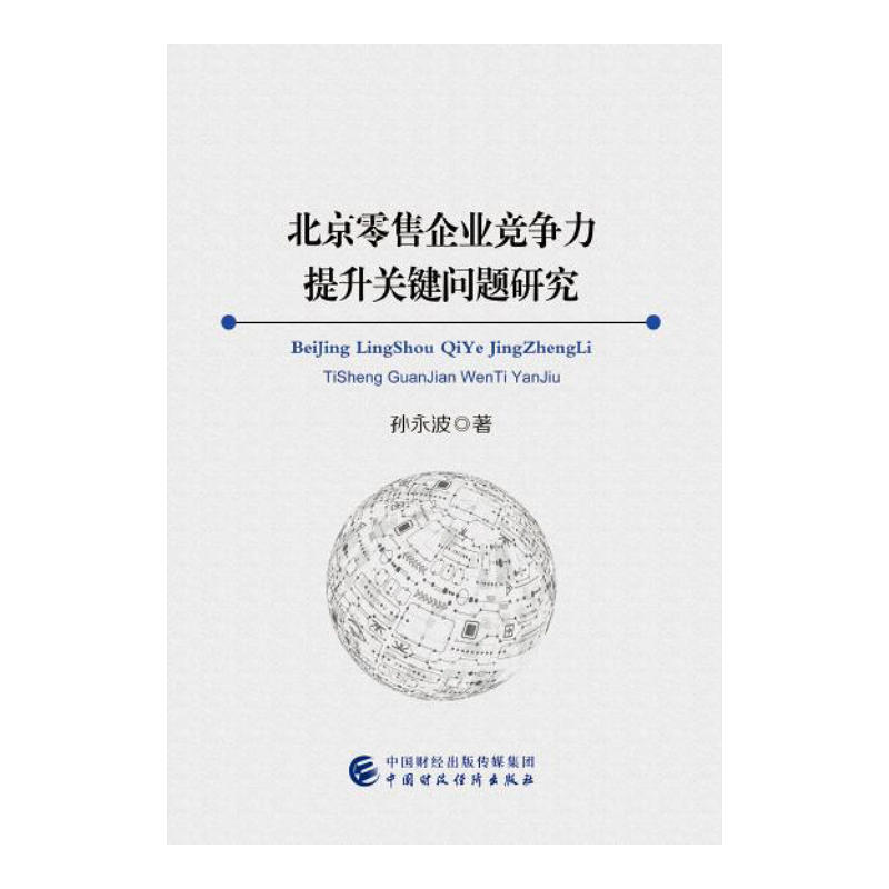 北京零售企业竞争力提升关键问题研究