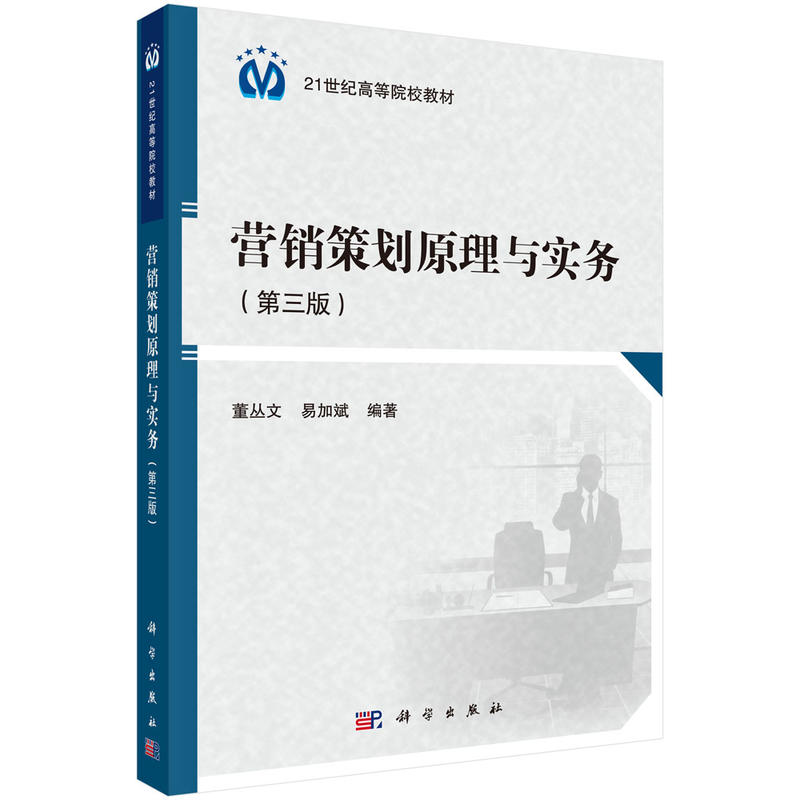21世纪高等院校教材:营销策划原理与实务(第三版)