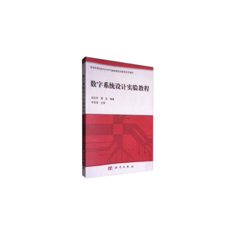 数字系统设计实验教程 高等院校电子电气基础课程创新型系列规划