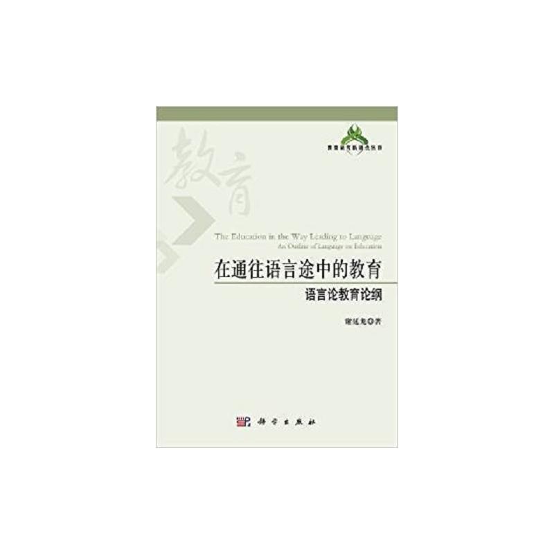 教育研究新锐点丛书:在通往语言途中的教育:语言论教育论纲