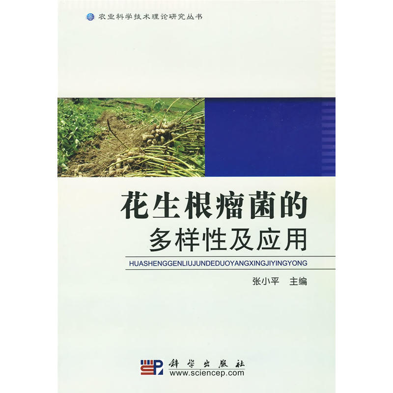 农业科学技术理论研究丛书:花生根瘤菌的多样性及应用