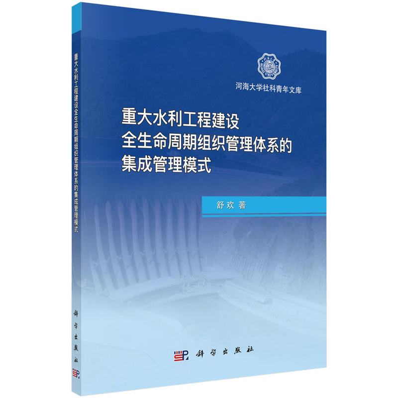 重大水利工程建设全生命周期组织管理体系的集成管理模式