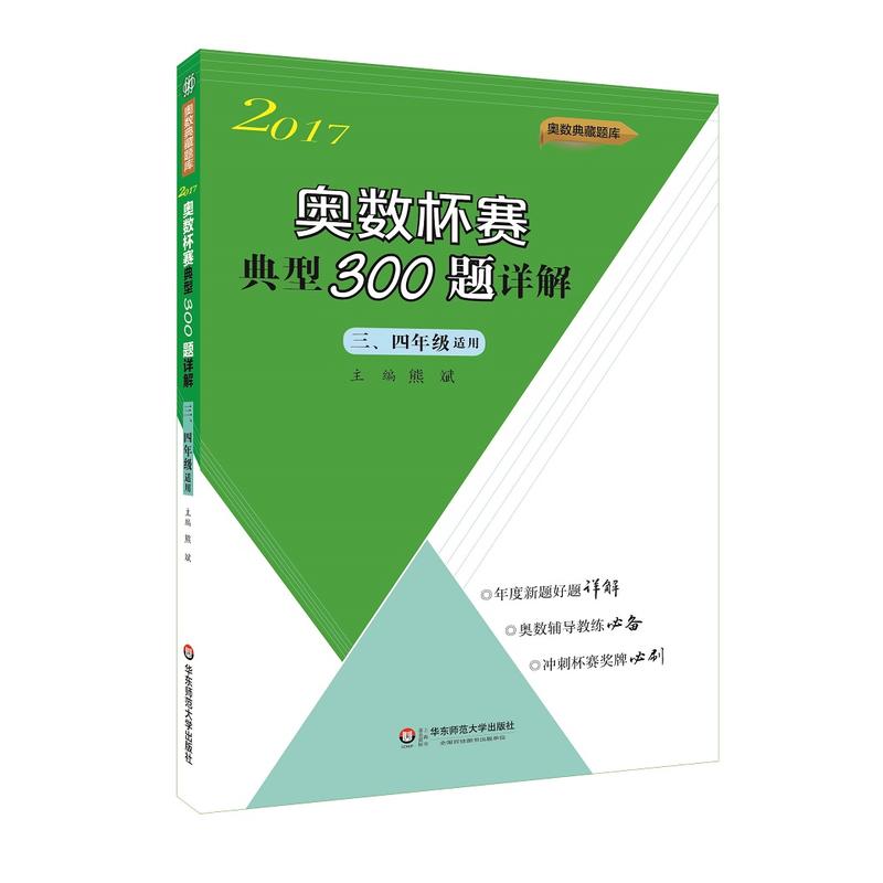 2017-奥数杯赛典型300题详解-奥数典藏题库-三.四年级适用