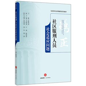社区服刑人员社会适应问题-技术教育社区