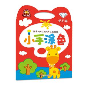 钻石卷-小手涂色-适合2岁以及2岁以上宝宝-技术教育社区