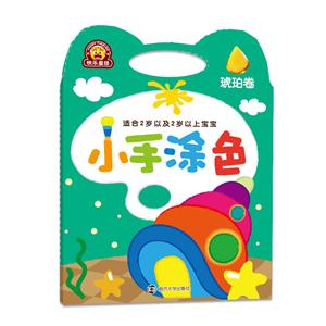 琥珀卷-小手涂色-适合2岁以及2岁以上宝宝-技术教育社区