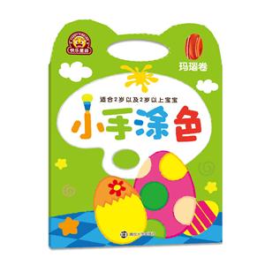 玛瑙卷-小手涂色-适合2岁以及2岁以上宝宝-技术教育社区