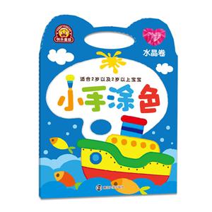 水晶卷-小手涂色-适合2岁以及2岁以上宝宝-技术教育社区