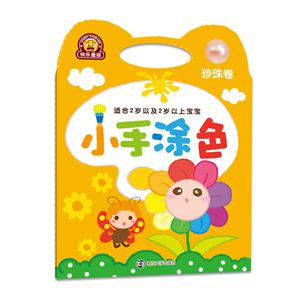 珍珠卷-小手涂色-适合2岁以及2岁以上宝宝-技术教育社区