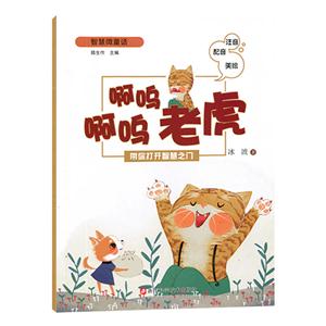 啊呜啊呜老虎-智慧微童话-注音配音美绘-技术教育社区