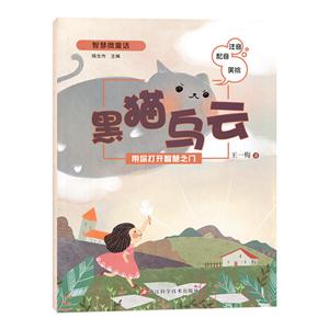 黑猫乌云-智慧微童话-注音配音美绘-技术教育社区