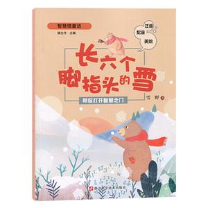 长六个脚指头的雪-智慧微童话-注音配音美绘-技术教育社区