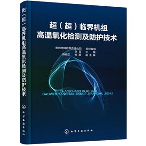 超(超)临界机组高温氧化检测及防护技术-技术教育社区