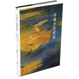 冯骥才艺术谈-技术教育社区