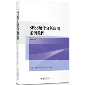 SPSS统计分析应用案例教程-技术教育社区
