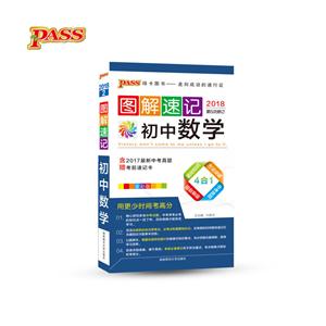 2018-图解速记初中数学-2-第5次修订-全彩版-含2017最新中考真题-赠考前速记卡-技术教育社区
