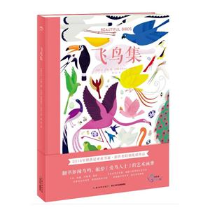 鸟类世界图集:飞鸟集 (精装绘本)-技术教育社区