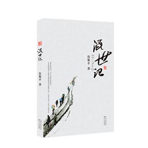 混世记-技术教育社区