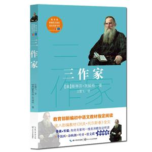 新编语文教材指定阅读书系:三作家-技术教育社区