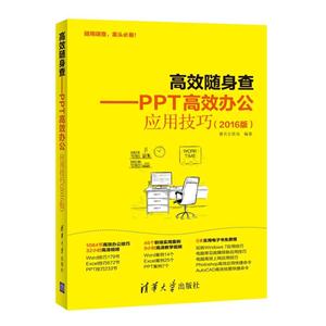 高效随身查-PPT高效办公应用技巧-(2016版)-技术教育社区