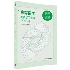 高等数学同步学习指导-上册-(第2版)-技术教育社区