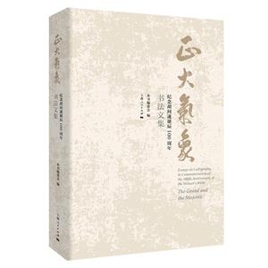 正大气象:纪念胡问遂诞辰100周年书法文集-技术教育社区