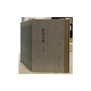 景岳全书-技术教育社区