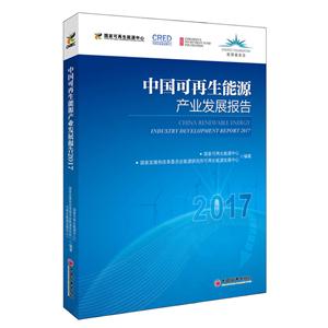 中国可再生能源产业发展报告2017-技术教育社区