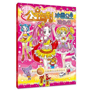 公主驾到:冰雪公主涂色书-技术教育社区