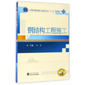 钢结构工程施工-技术教育社区