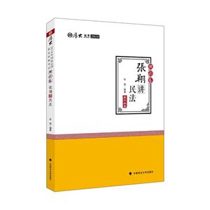 张翔讲民法-技术教育社区