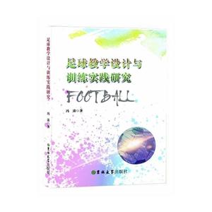 足球教学设计与训练实践研究-技术教育社区