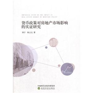 货币政策对房地产市场影响的实证研究-技术教育社区