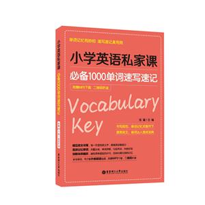 必备1000单词速写速记-小学英语私家课-附赠MP3下载 二维码听读-技术教育社区
