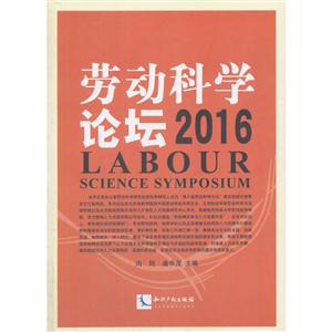 2016-劳动科学论坛-技术教育社区