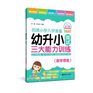 数学思维-名牌小学入学准备-幼升小面试三大能力训练-彩图版-技术教育社区