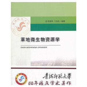 草地微生物资源学-技术教育社区