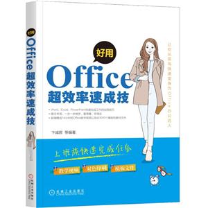 好用Office超效率速成技-技术教育社区