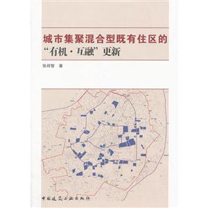 城市集聚混合型既有住区的有机.互融更新-技术教育社区