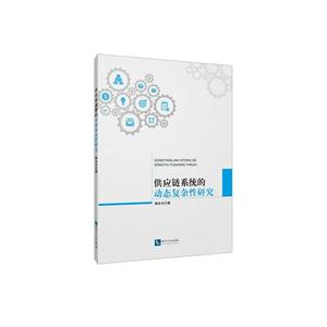 供应链系统的动态复杂性研究-技术教育社区
