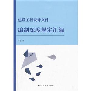建设工程设计文件编制深度规定汇编-技术教育社区